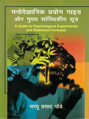 cover image of मनोवैज्ञानिक प्रयोग गाइड और मुख्य सांख्यिकीय सूत्र (A Guide to Psychological Experiments and Statistical Formulas)